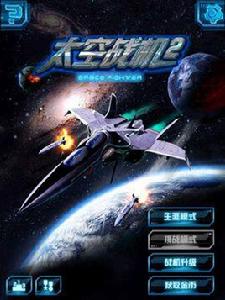 太空戰機[射擊遊戲]