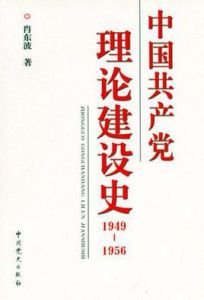 中國共產黨理論建設史 中國共產黨理論建設史