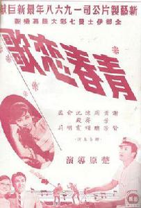青春戀歌[1968年楚原執導的電影]