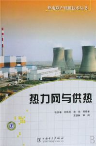 熱力網與供熱 熱力網與供熱