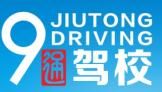 九通駕校