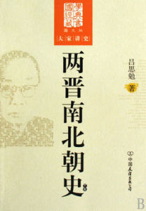 兩晉南北朝史 兩晉南北朝史