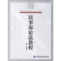 高等院校法學專業規劃教材:民事訴訟法教程 高等院校法學專業規劃教材:民事訴訟法教程