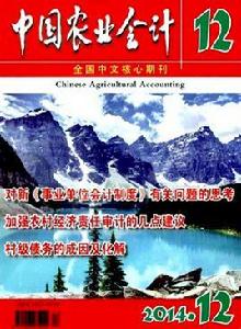 中國農業會計 中國農業會計