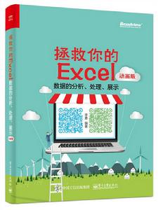拯救你的Excel——數據的分析、處理、展示(動畫版) 拯救你的Excel——數據的分析、處理、展示(動畫版)