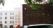 北京市北緯路中學
