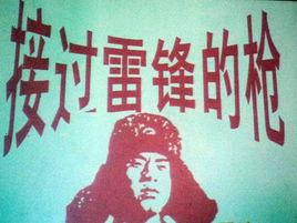 接過雷鋒的槍 接過雷鋒的槍