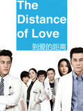 《到愛的距離》 《到愛的距離》