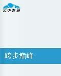 跨步巔峰 跨步巔峰