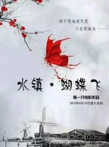 水鎮·蝴蝶飛 水鎮·蝴蝶飛