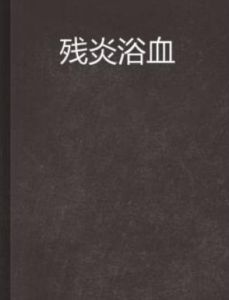 殘炎浴血 殘炎浴血
