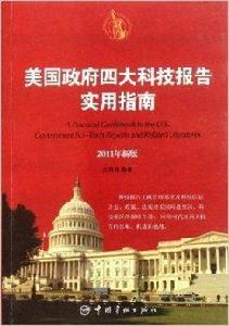 美國政府四大科技報告實用指南 美國政府四大科技報告實用指南