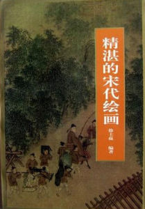 精湛的宋代繪畫 精湛的宋代繪畫