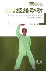 《張廣德導引養生學堂四十九式經絡動功》