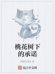 桃花樹下的承諾 桃花樹下的承諾