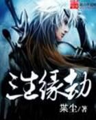 三生緣劫 三生緣劫