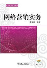 網路行銷實務[劉迎春主編書籍]