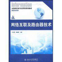 網路互聯及路由器技術