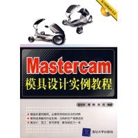 Mastercam模具設計實例教程 Mastercam模具設計實例教程