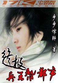 終極兵王混都市 終極兵王混都市