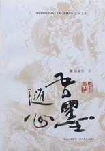 劉學倫[中國美術家協會會員]