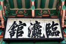 臨瀛館匾額（恭愍王筆跡）