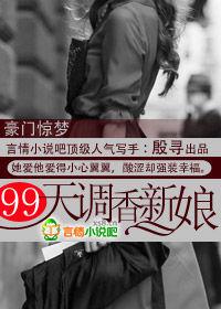 99天調香新娘 99天調香新娘