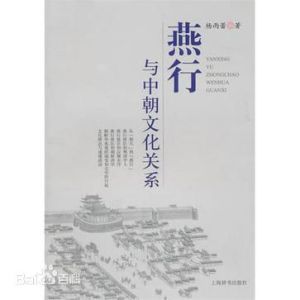 燕行與中朝文化關係 燕行與中朝文化關係