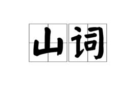 山詞 山詞