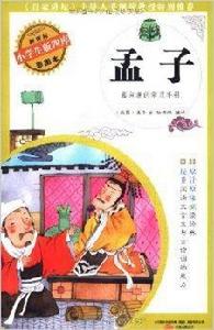 小學生版四庫·孟子 小學生版四庫·孟子