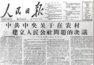 (圖)1958年9月10日,《人民日報》刊載了《中共中央關於在農村建立人民公社問題的決議》