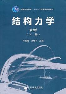 結構力學（第2版）