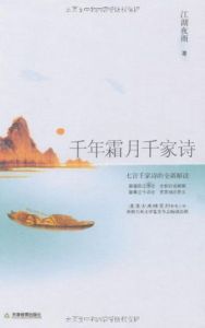 千年霜月千家詩 千年霜月千家詩
