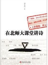 在北師大課堂講詩 在北師大課堂講詩