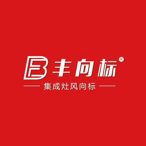 豐向標集成灶 豐向標集成灶