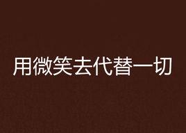 用微笑去代替一切 用微笑去代替一切