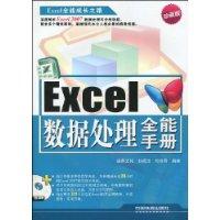 Excel數據處理全能手冊 Excel數據處理全能手冊