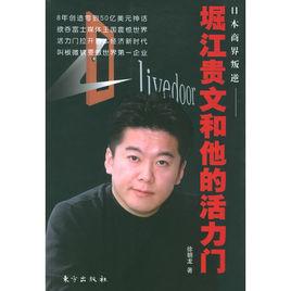 堀江貴文和他的活力門 堀江貴文和他的活力門