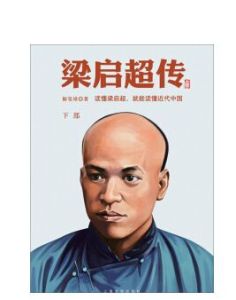 梁啓超傳(下) 梁啓超傳(下)