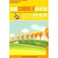 影響中國孩子成長的66本書 影響中國孩子成長的66本書