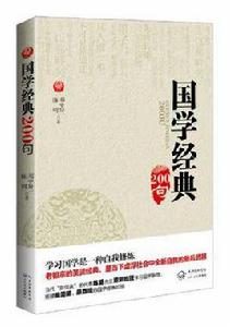國學經典200句 國學經典200句