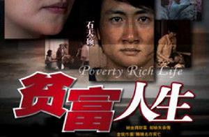 貧富人生 貧富人生