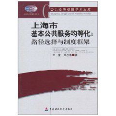 上海市基本公共服務均等化 上海市基本公共服務均等化