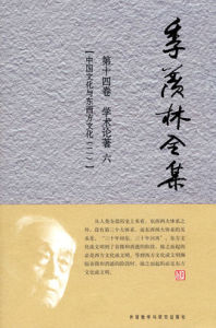 季羨林全集:第十四卷 季羨林全集:第十四卷