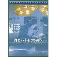 骨傷科手術研究 骨傷科手術研究