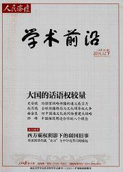 人民論壇·學術前沿 人民論壇·學術前沿