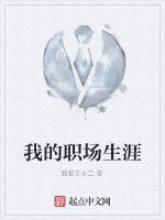 我的職場生涯 我的職場生涯