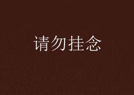 請勿掛念 請勿掛念