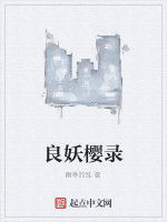 良妖櫻錄 良妖櫻錄