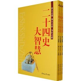 《二十四史大智慧》 《二十四史大智慧》